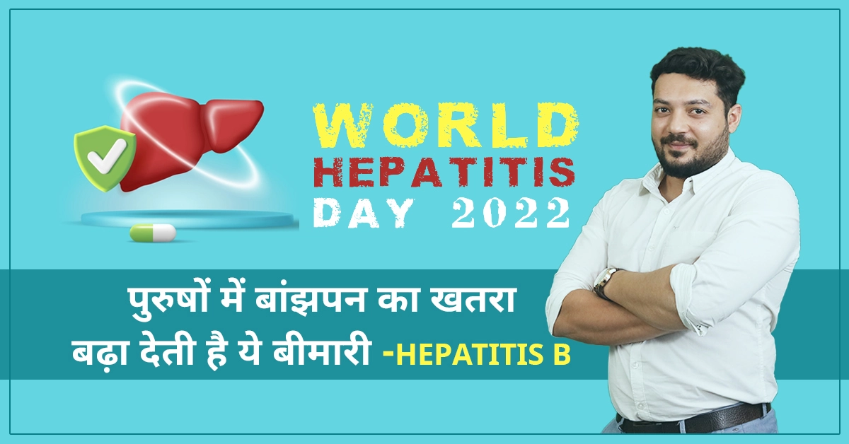 पुरुषों में बांझपन का खतरा बढ़ा देती है ये बीमारी – Hepatitis B